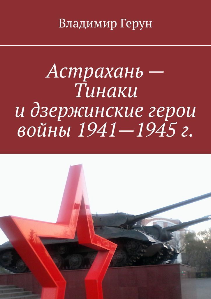 фото Астрахань - Тинаки и дзержинские герои войны 1941-1945 г.