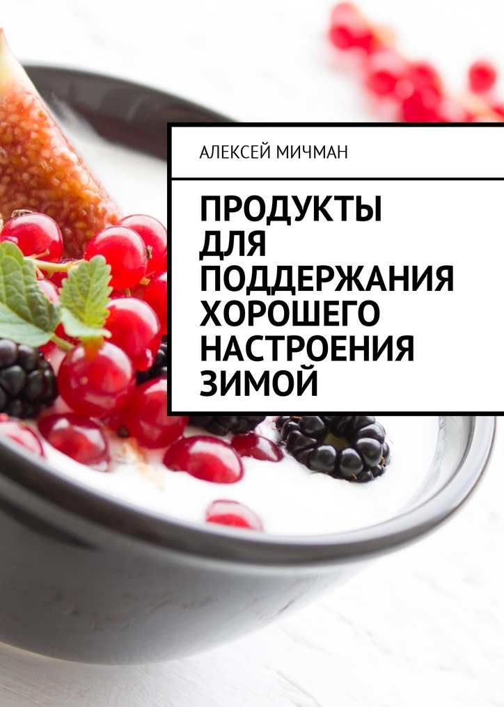 фото Продукты для поддержания хорошего настроения зимой