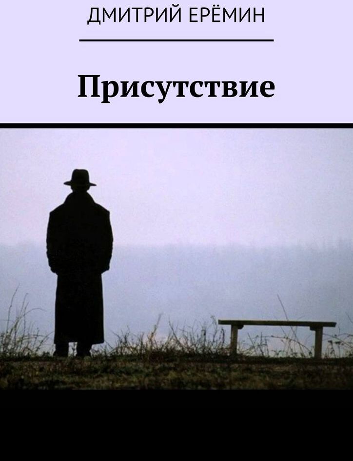 Присутствие. Присутствие человека. Присутствие фото. Присутствие книга.