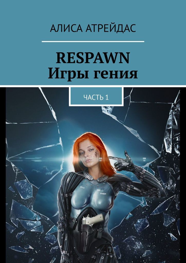 фото RESPAWN. Игры гения