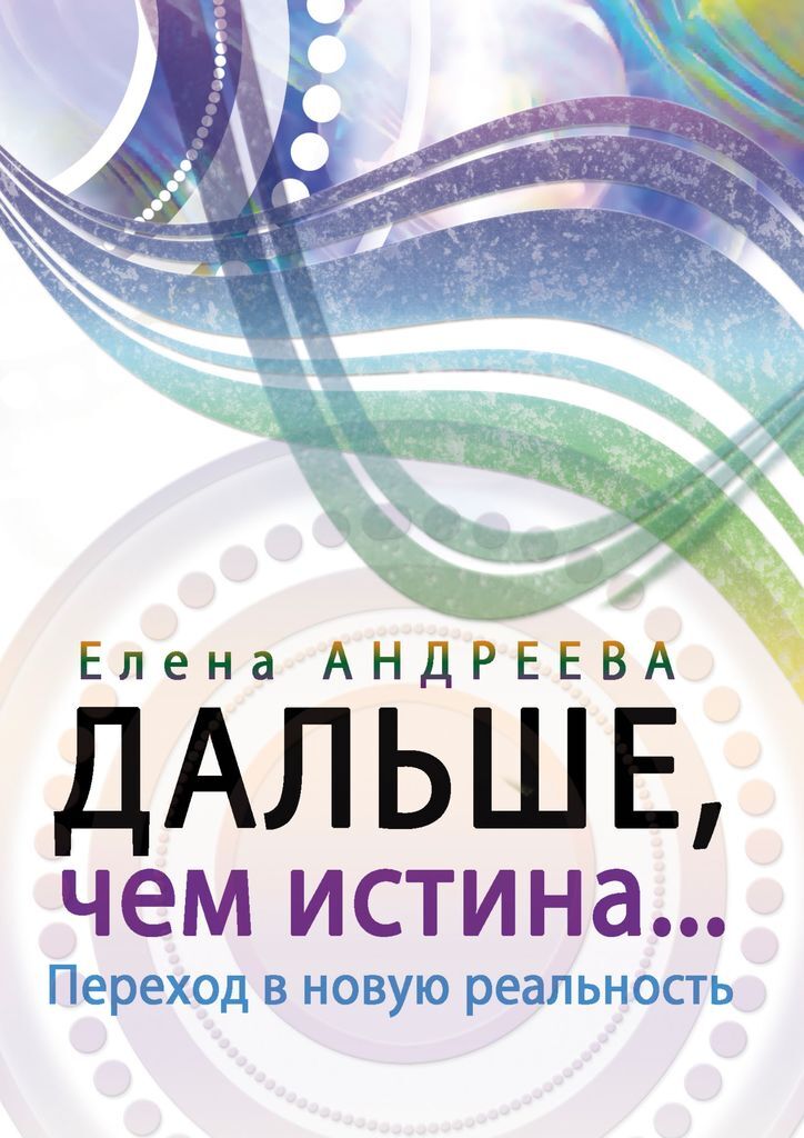 Книга истины. В чем истина книга. В чем истина книга. Православные книги. Ф.