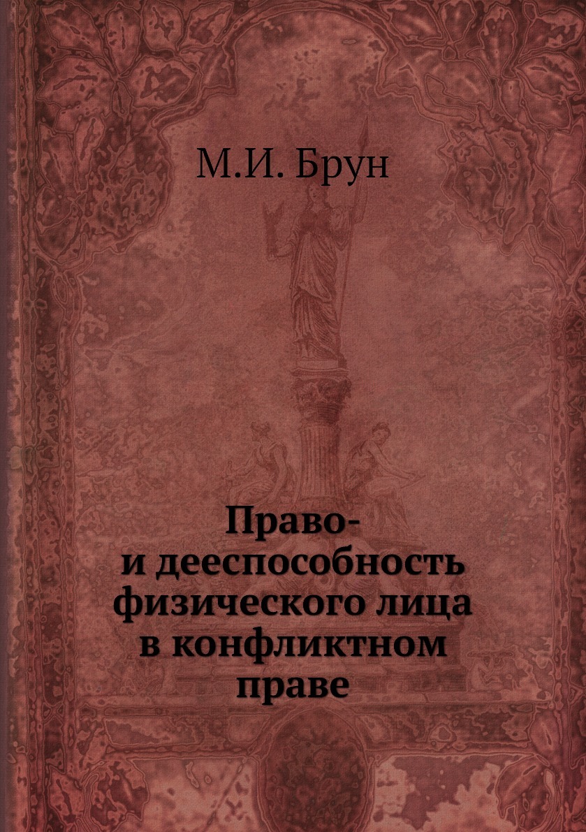 Право- и дееспособность физического лица в конфликтном праве. М.И. Брун Право- и дееспособность физического лица в конфликтном праве. М.И. Брун