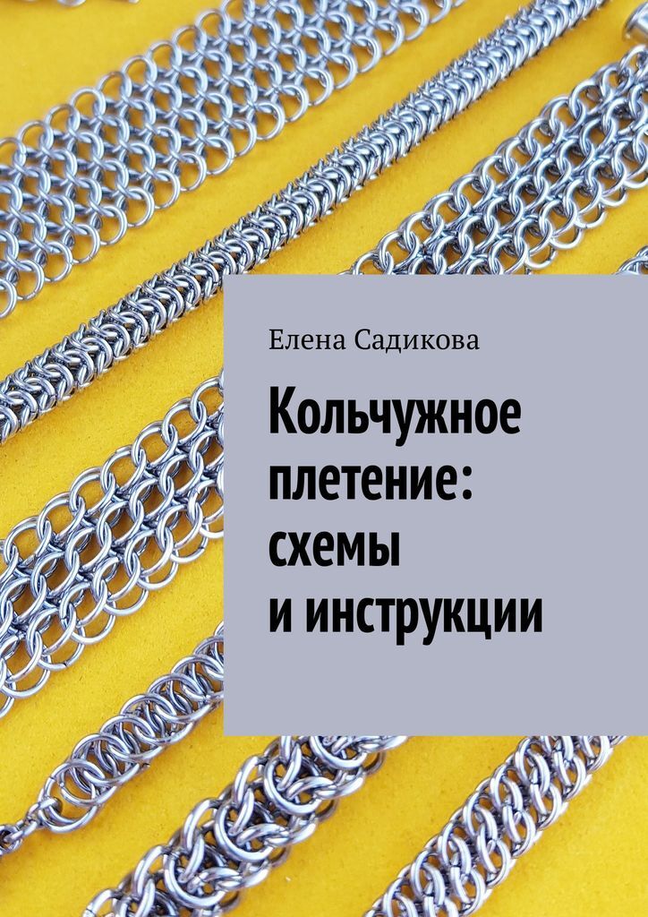 Кольчужное плетение схемы и инструкции