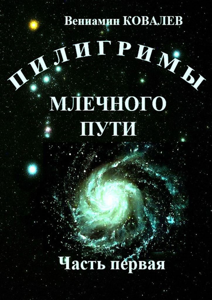 фото Пилигримы Млечного пути