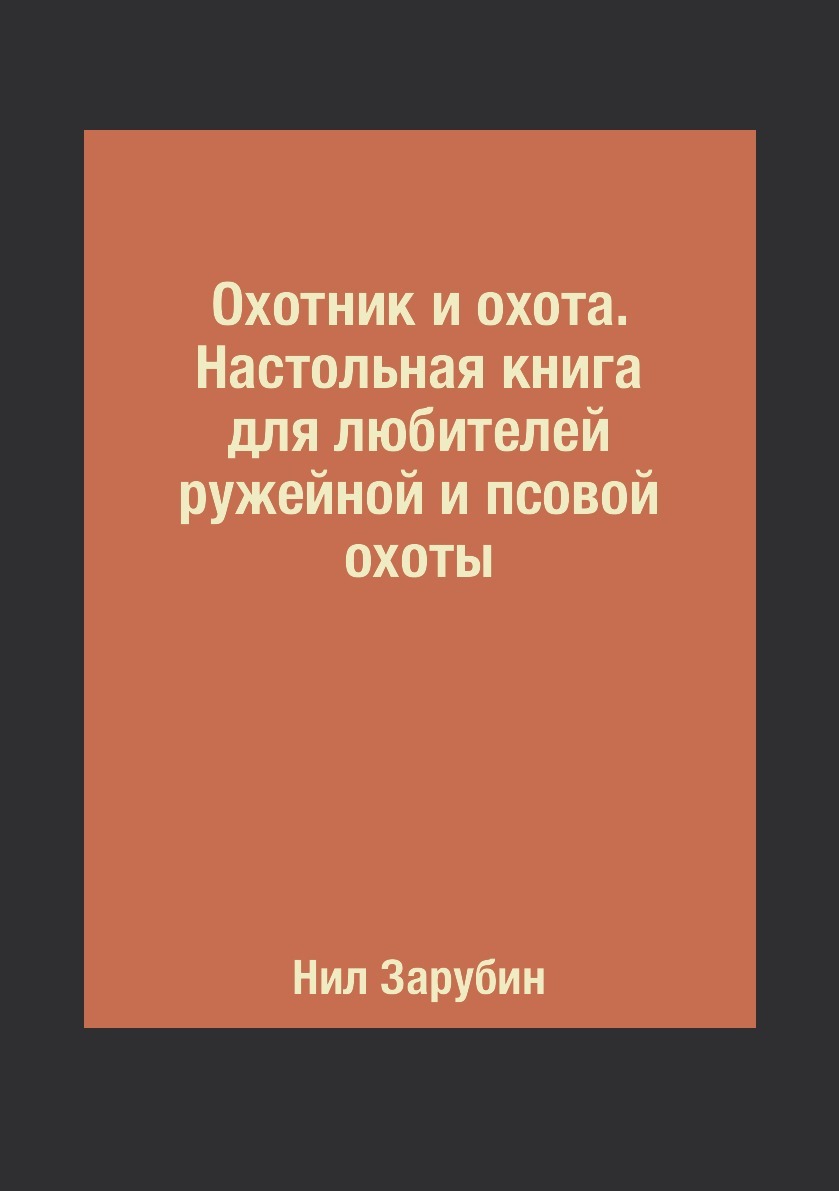 фото Охотник и охота. Настольная книга для любителей ружейной и псовой охоты