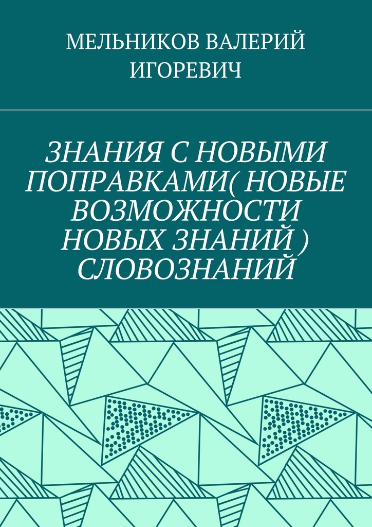 фото ЗНАНИЯ С НОВЫМИ ПОПРАВКАМИ (НОВЫЕ ВОЗМОЖНОСТИ НОВЫХ ЗНАНИЙ) СЛОВОЗНАНИЙ