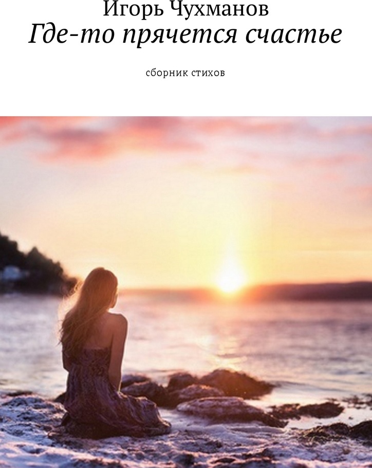 Счастливая девушка. Автор счастливая жизнь. Откровение сборник стихов. Мотивация на счастливую жизнь. Где прячется счастье.