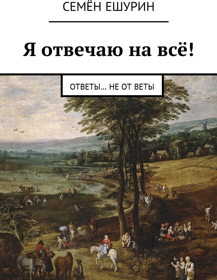 фото Я отвечаю на всё