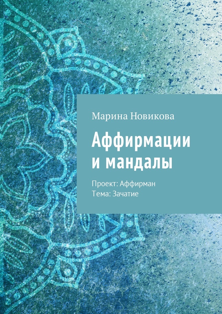Книга "Аффирмации и мандалы" – купить книгу ISBN 9785449025371 с ...