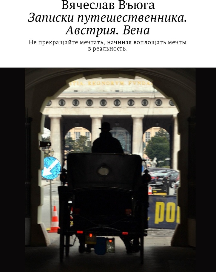 фото Записки путешественника. Австрия. Вена