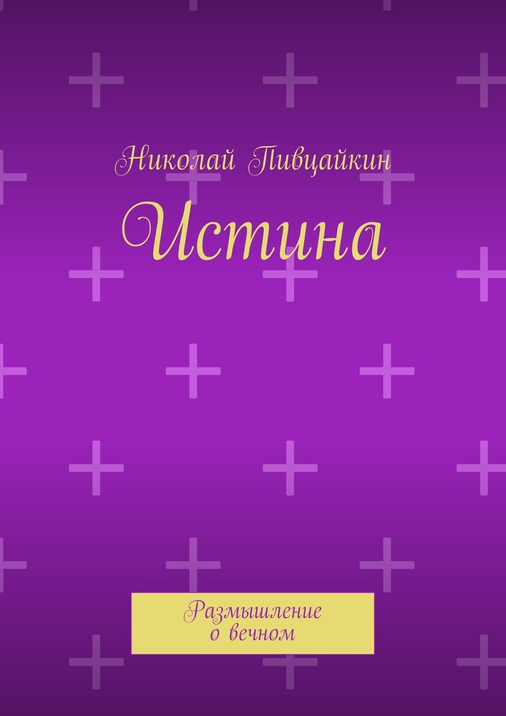 Истина - купить с доставкой по выгодным ценам в интернет-магазине OZON ...