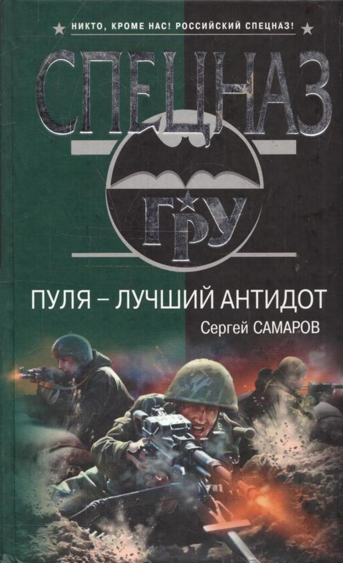 Книги бывших спецназовцев. Сергей Самаров книги. Пуля в книге. Самаров с.в. "гру. Аномалия".