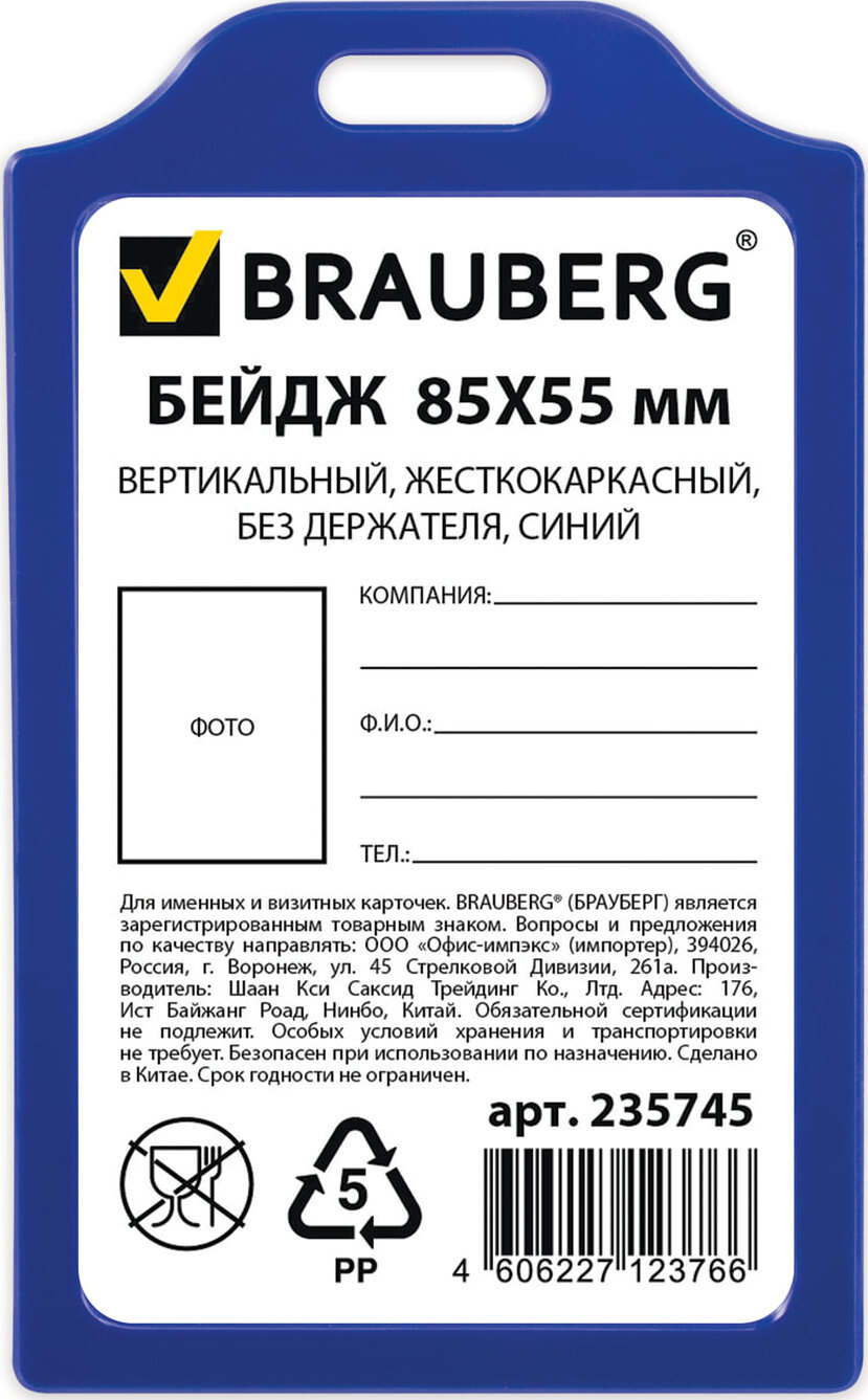 Brauberg страна производитель. Бейдж БРАУБЕРГ. Бейдж вертикальный. Бейдж вертикальный на ленте. Товары BRAUBERG.