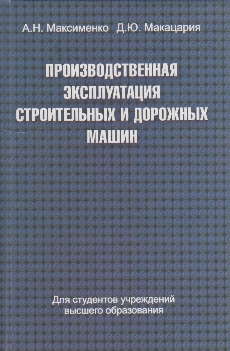 Производственная эксплуатация строительных и дорожных машин - купить с  доставкой по выгодным ценам в интернет-магазине OZON (160767875)