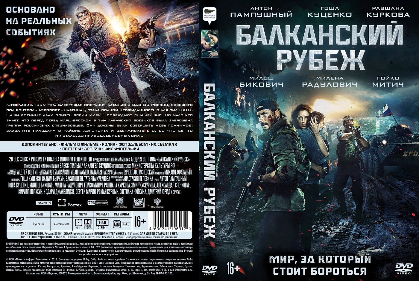 Балканский расписание сеансов. Иван Наумов Балканский рубеж. Балканский рубеж Иван Наумов книга. Балканский рубеж фильм 2021 обложка. DVD. Балканский рубеж.