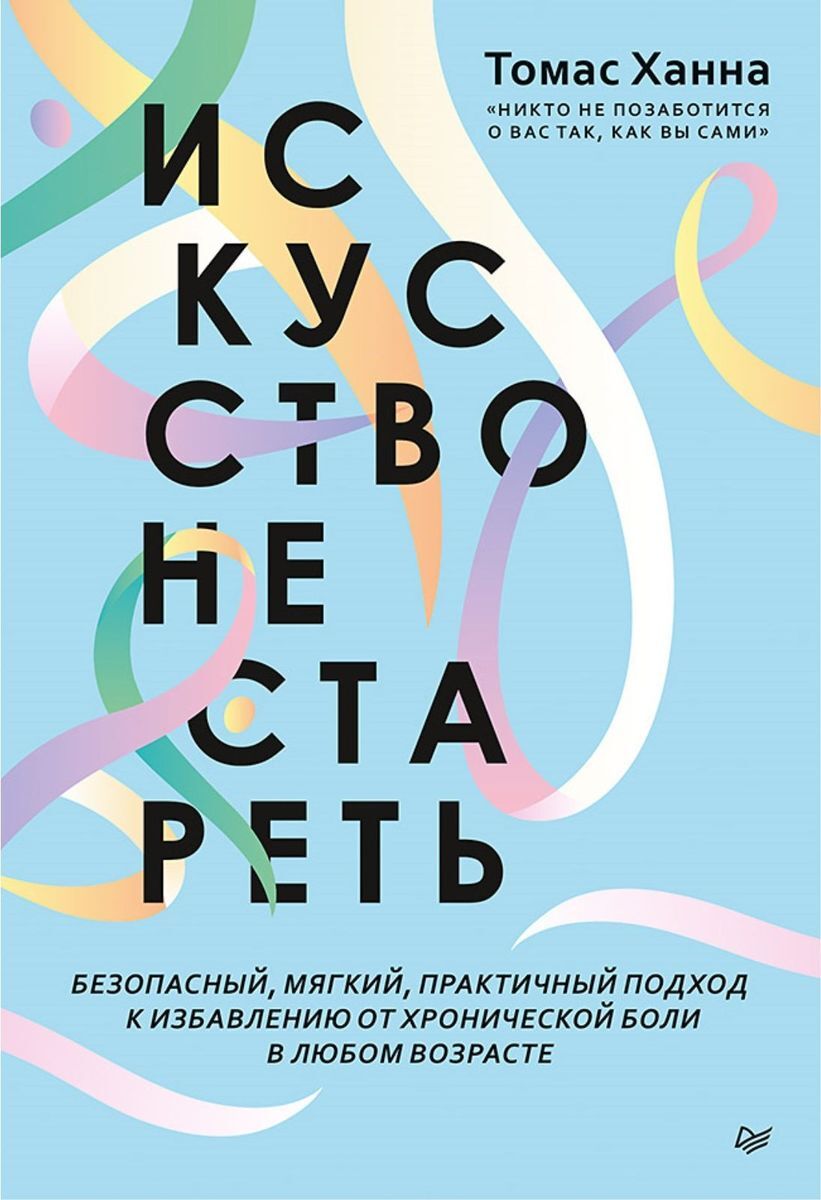 Томас ханна искусство не стареть упражнения в картинках