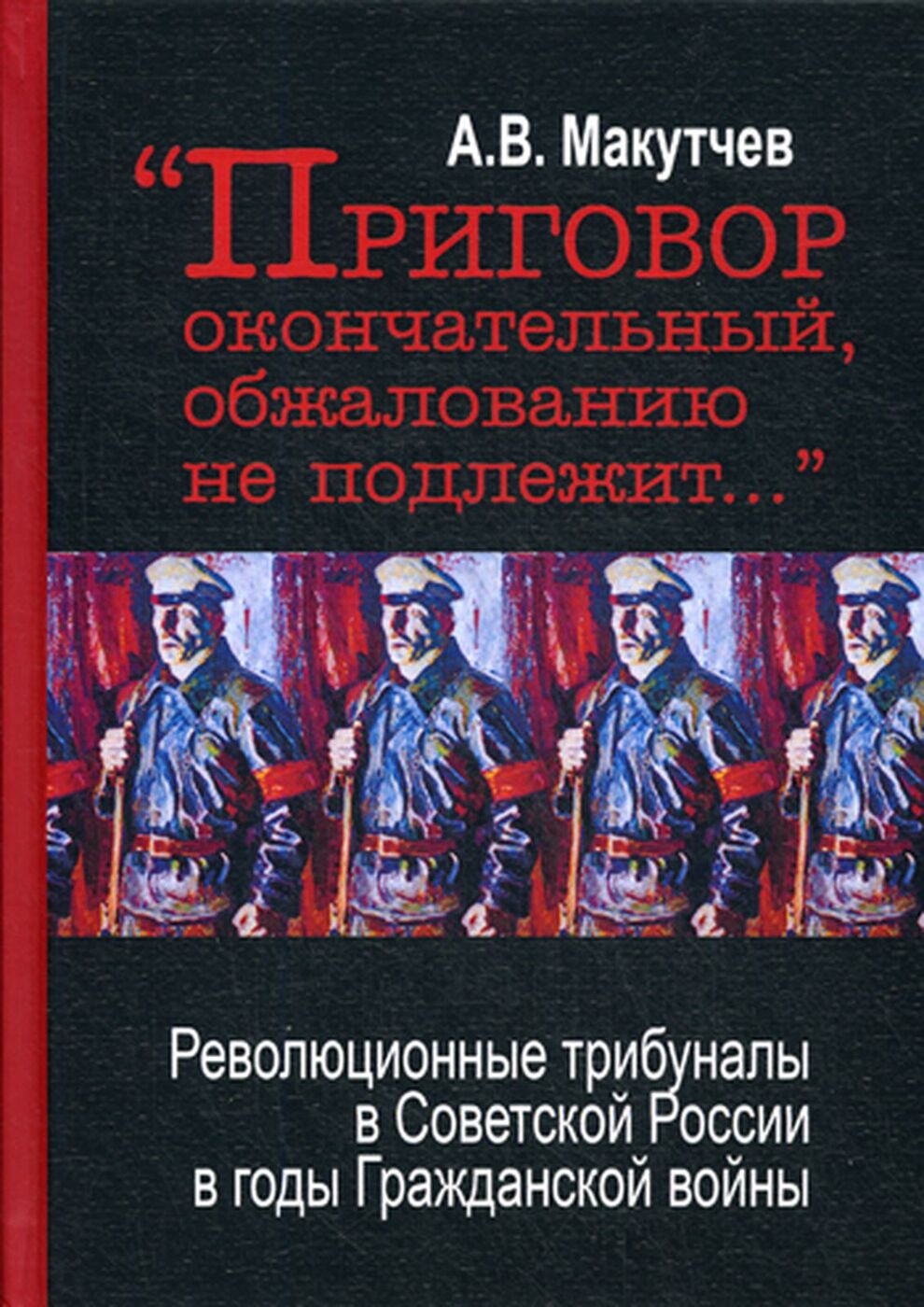 Революционный трибунал это. Вердикт окончательный и обжалованию не подлежит. Приговор окончательный и обжалованию. Революционный трибунал. Революционный трибунал в России.