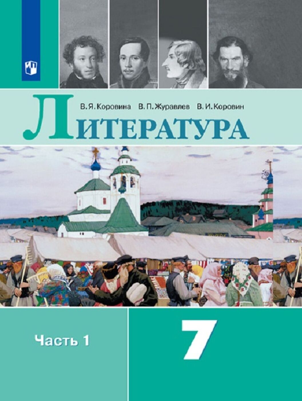 Учебник по литературе 7 класс. Литература (в 2-х частях) Коровина в.я., Журавлев в.п., Коровин в.и.. Коровин 7 класс литература 1 часть. Литература 7 класс Коровина Журавлев Коровин. Литература Коровина 2021 Коровина.