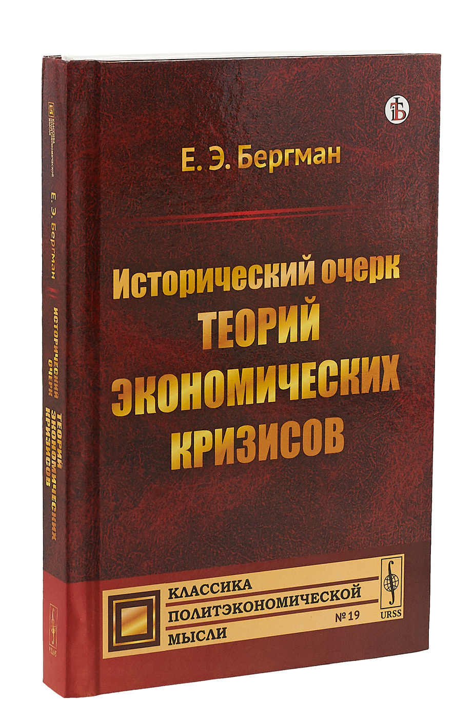 Исторический очерк теорий экономических кризисов | Бергман Евгений Эмильевич