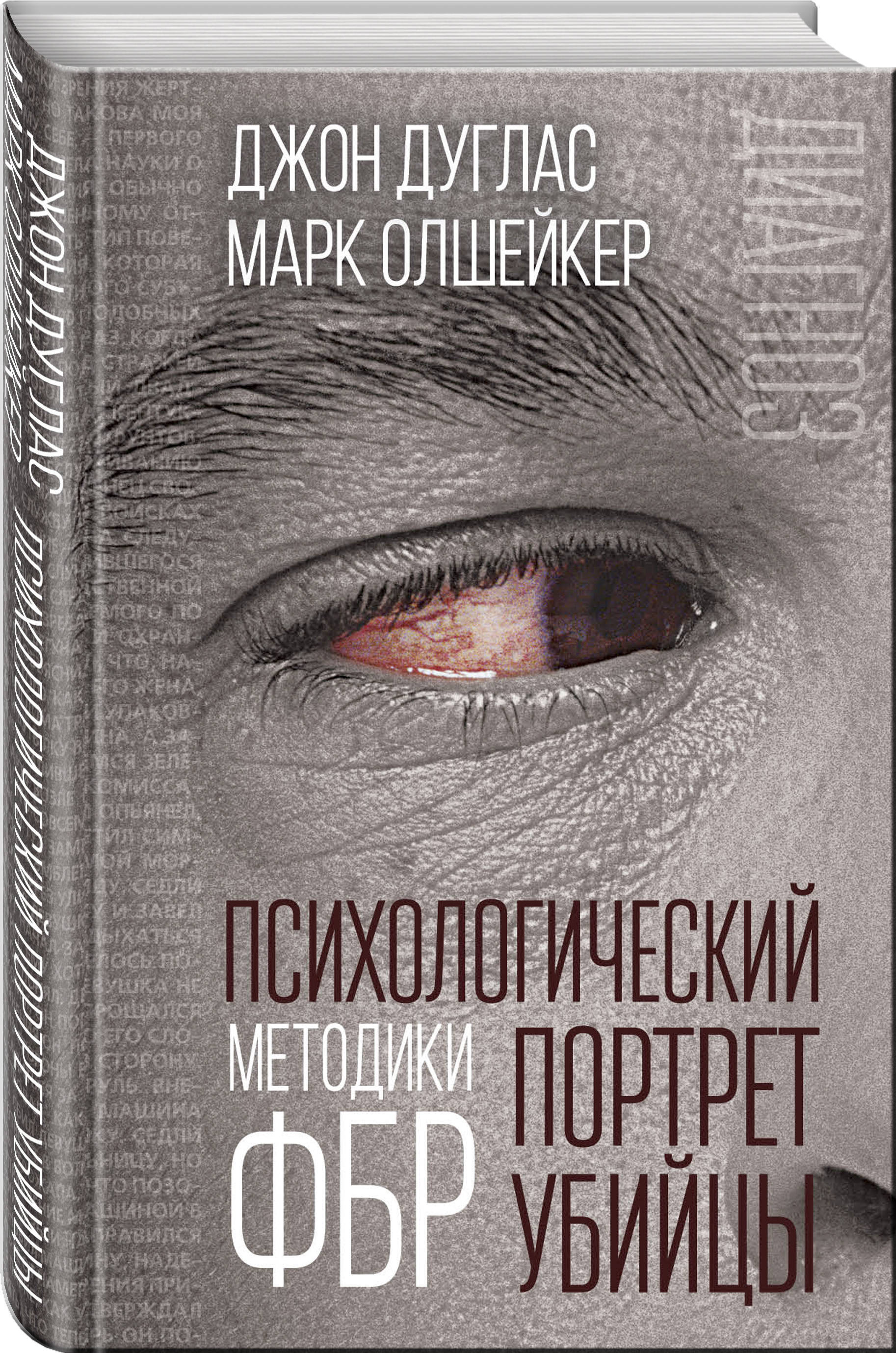 Портрет убийцы 2021 отзывы. Дуглас Джон, Олшейкер Марк книги. Джон Дуглас Марк Олшейкер психологический портрет убийцы методики. Психологический портрет убийцы методики ФБР. Психологический портрет убийцы методика ФБР Дуглас.