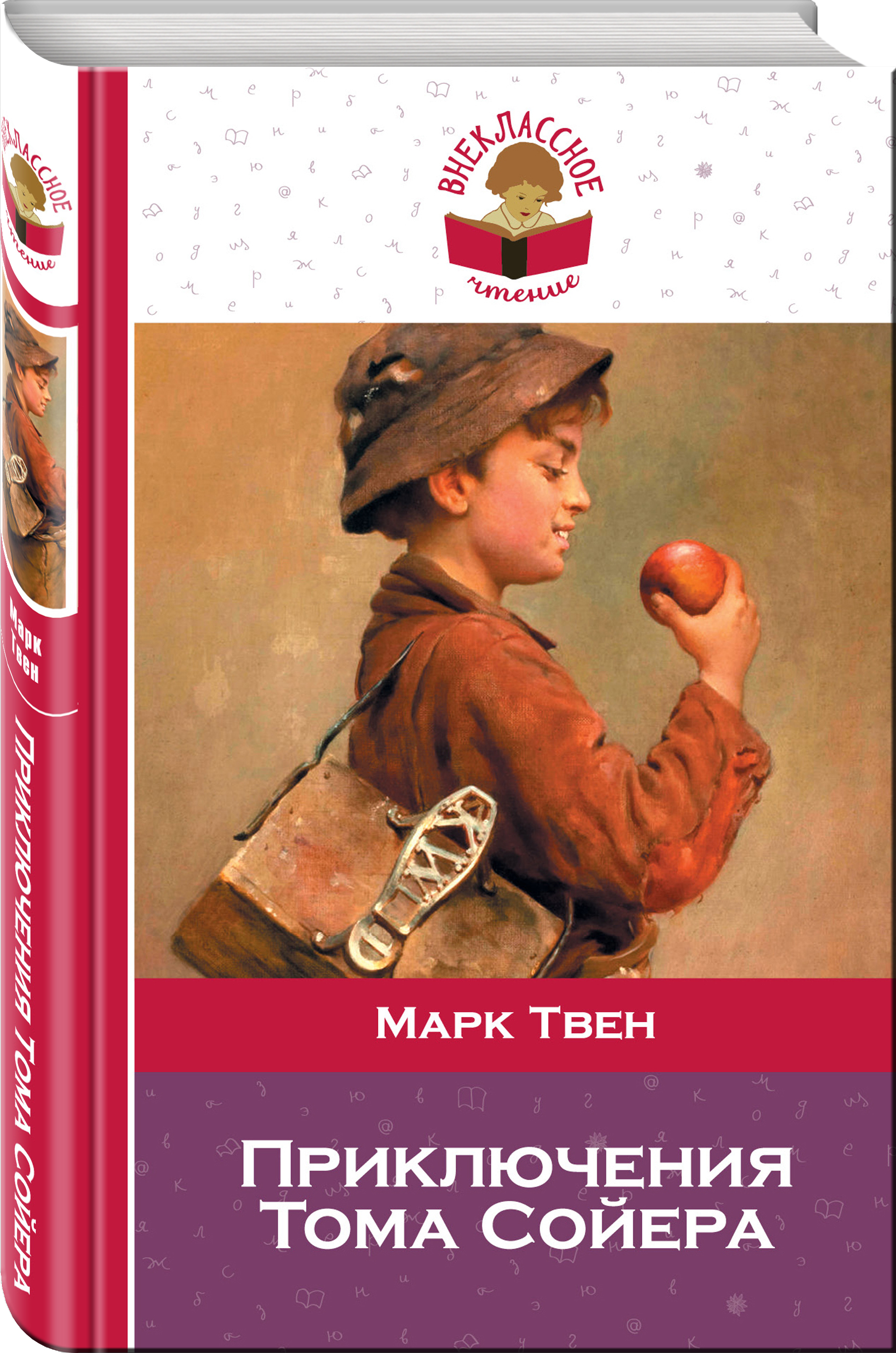 Приключения Тома Сойера | Твен Марк