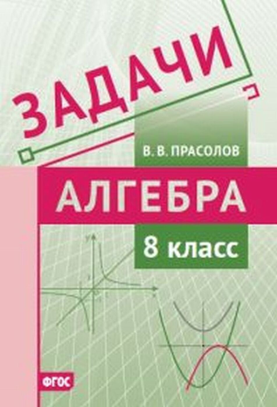 Алгебра. 8 класс. Задачи | Прасолов Виктор Васильевич