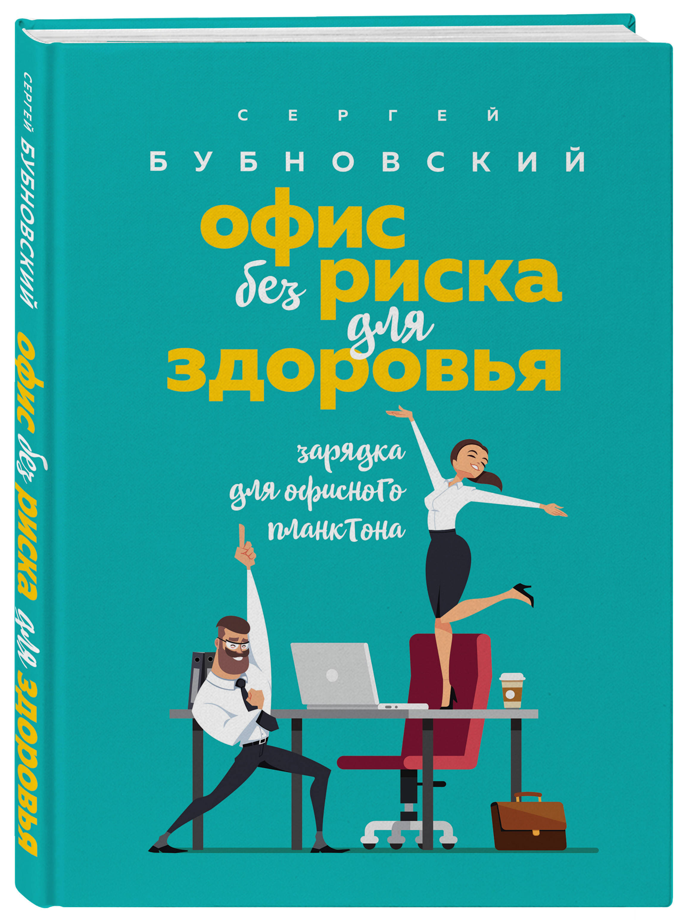 Офис без риска для здоровья. Зарядка для офисного планктона | Бубновский  Сергей Михайлович - купить с доставкой по выгодным ценам в  интернет-магазине OZON (388845717)