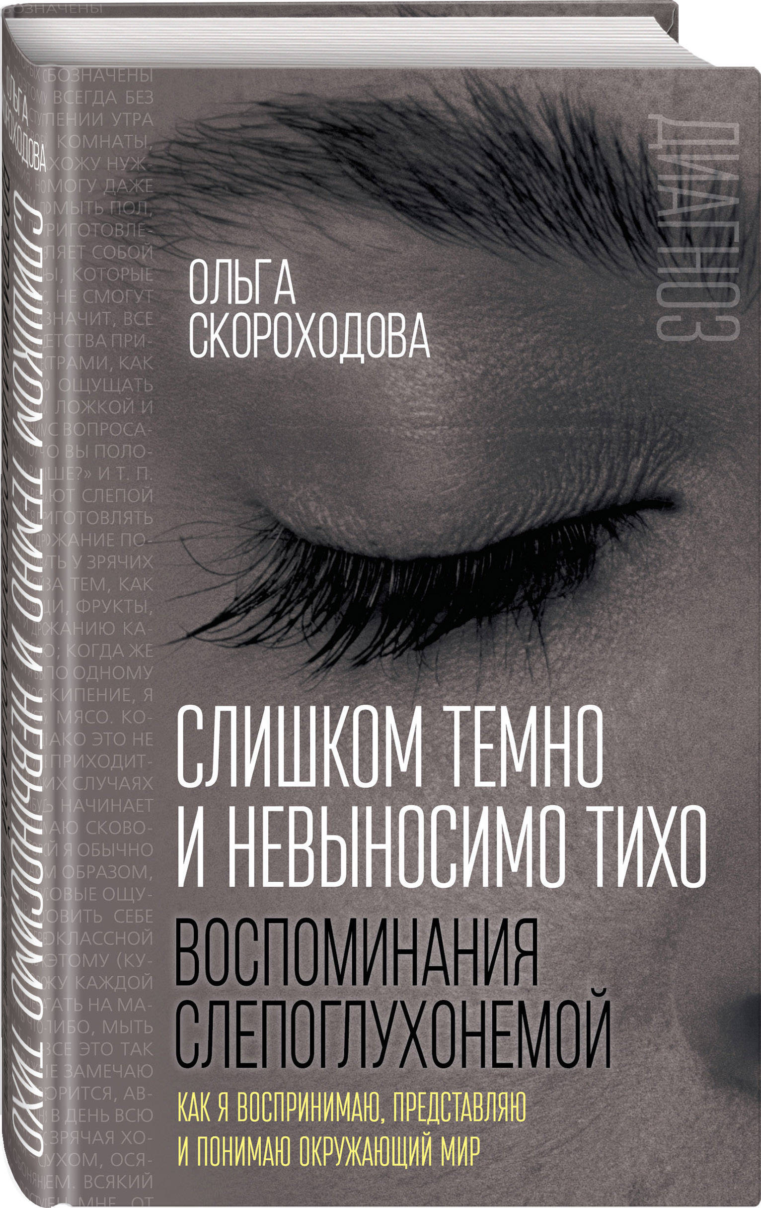 Слишком темно и невыносимо тихо. Как я воспринимаю, представляю и понимаю  окружающий мир. Воспоминания слепоглухонемой | Скороходова Ольга Ивановна