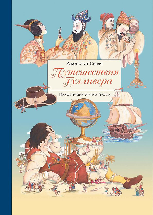 Книга "Путешествие Гулливера" – купить книгу ISBN 978-5-9951-4200-3 с ...