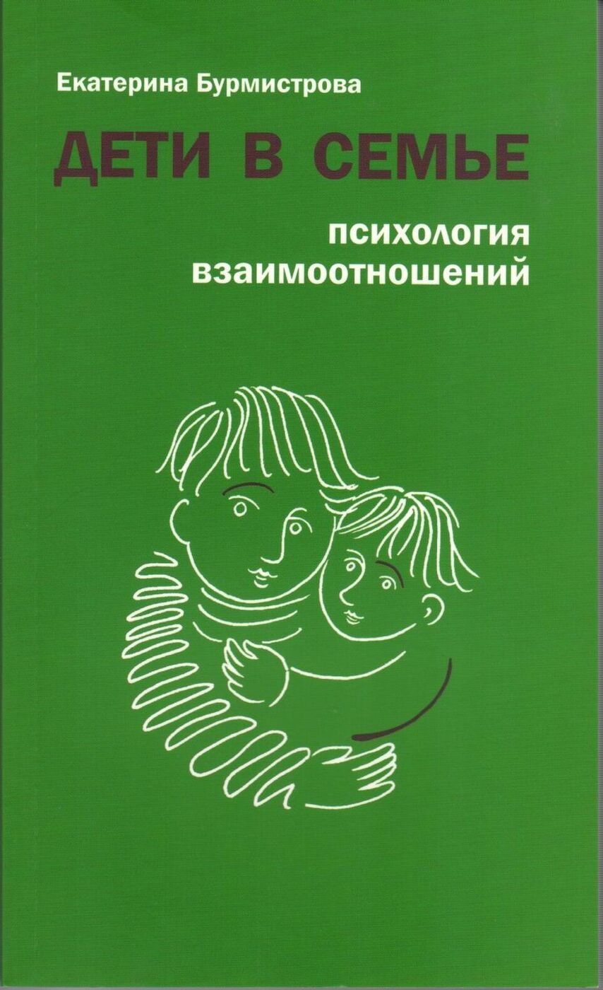 Книга отношений с отцом. Бурмистрова е.а, "дети в семье. Психология взаимоотношений". Книги о семье для детей.