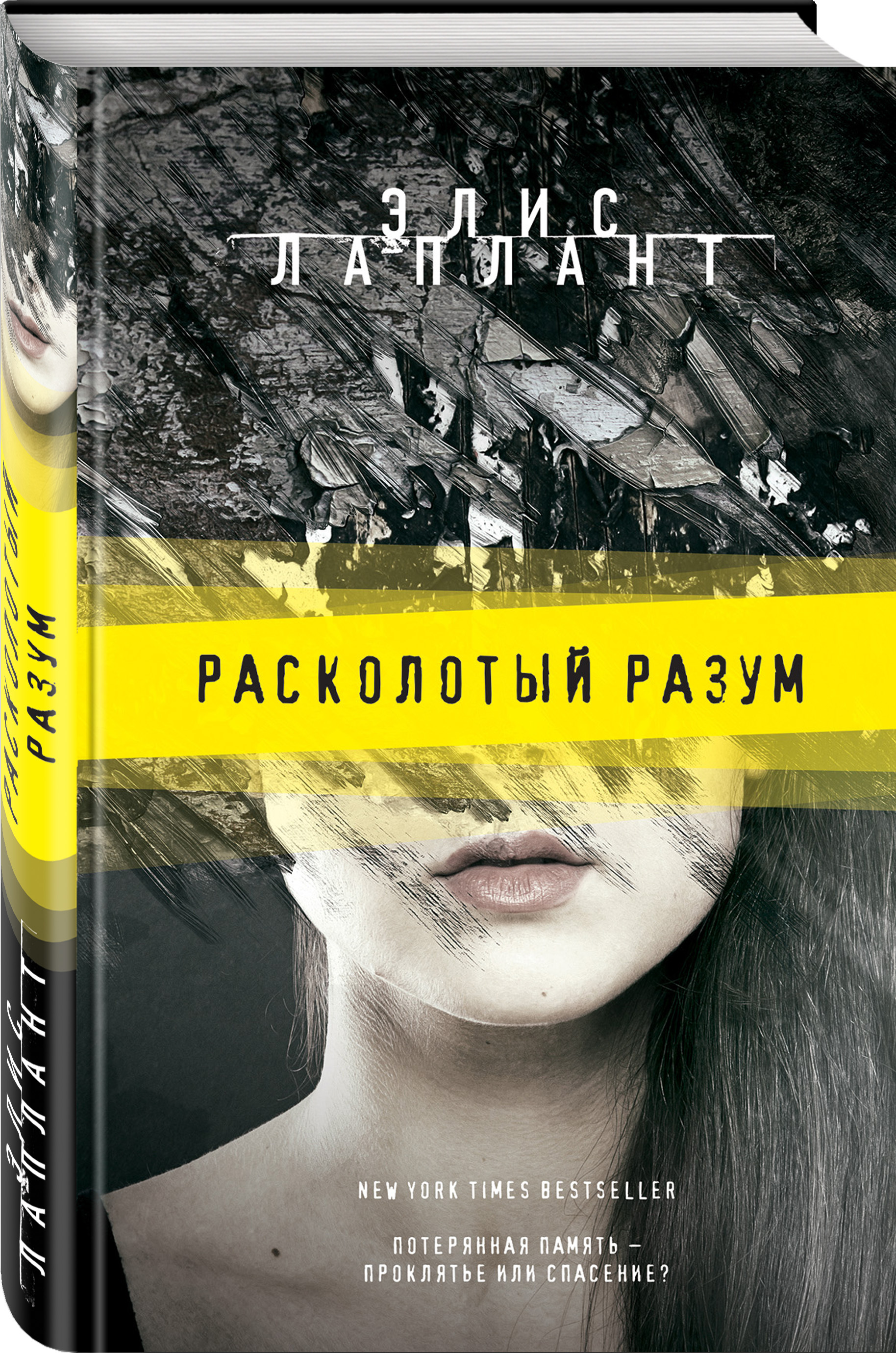 Рейтинг книг триллеров. Расколотый разум Элис Лаплант книга. Книги триллеры. Психологический триллер книги. Книги триллеры лучшие.