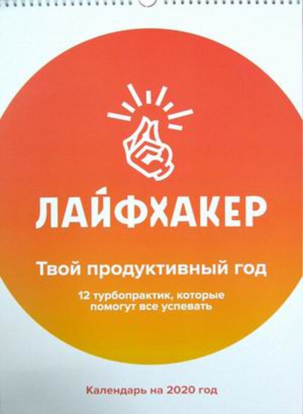 Читай меняйся. Календарь Лайфхакер. Лайфхакер. Твой продуктивный год. 12 Турбо-Практик, которые помогут все успевать. Календарь настенный на 2020 год. Твой продуктивный год. Лучший Лайфхакер.