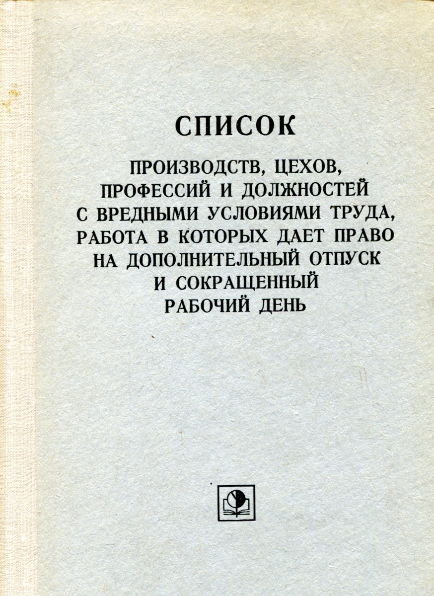 Список производств, цехов, профессий и должностей с вредными условиями  труда, работа в которых дает право на дополнительный отпуск и сокращенный  рабочий день - купить с доставкой по выгодным ценам в интернет-магазине  OZON (