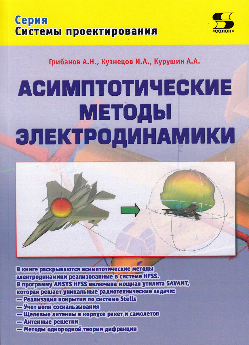 Асимптотические методы электродинамики