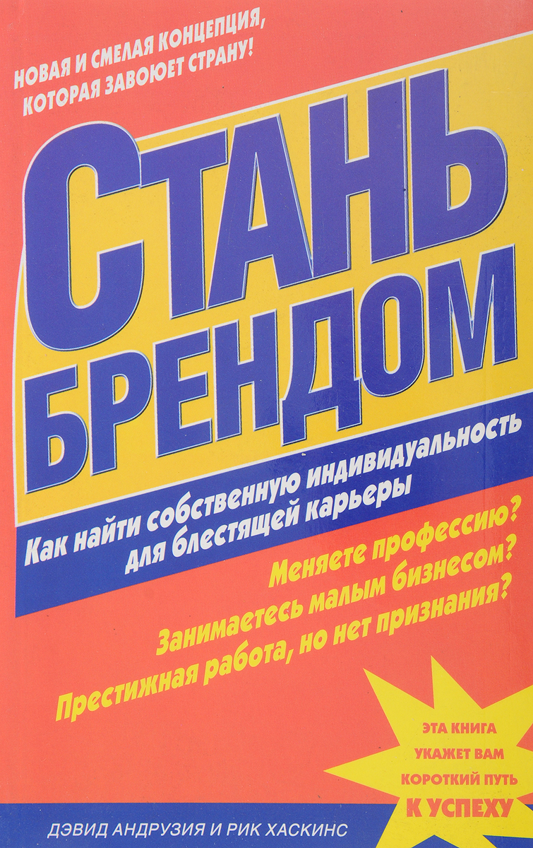 Стану брендом. Книга Стань брендом. Книга Стань о. Стань брендом. Книга Стань лидером рынка.