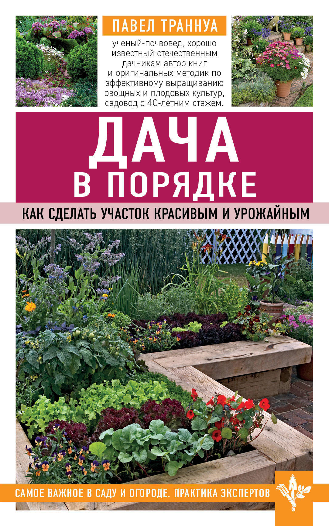 Дача книга. Дача в порядке Павел Траннуа. Книги дачника. Книги на даче. Павел Траннуа дача в порядке как сделать участок красивым и урожайным.