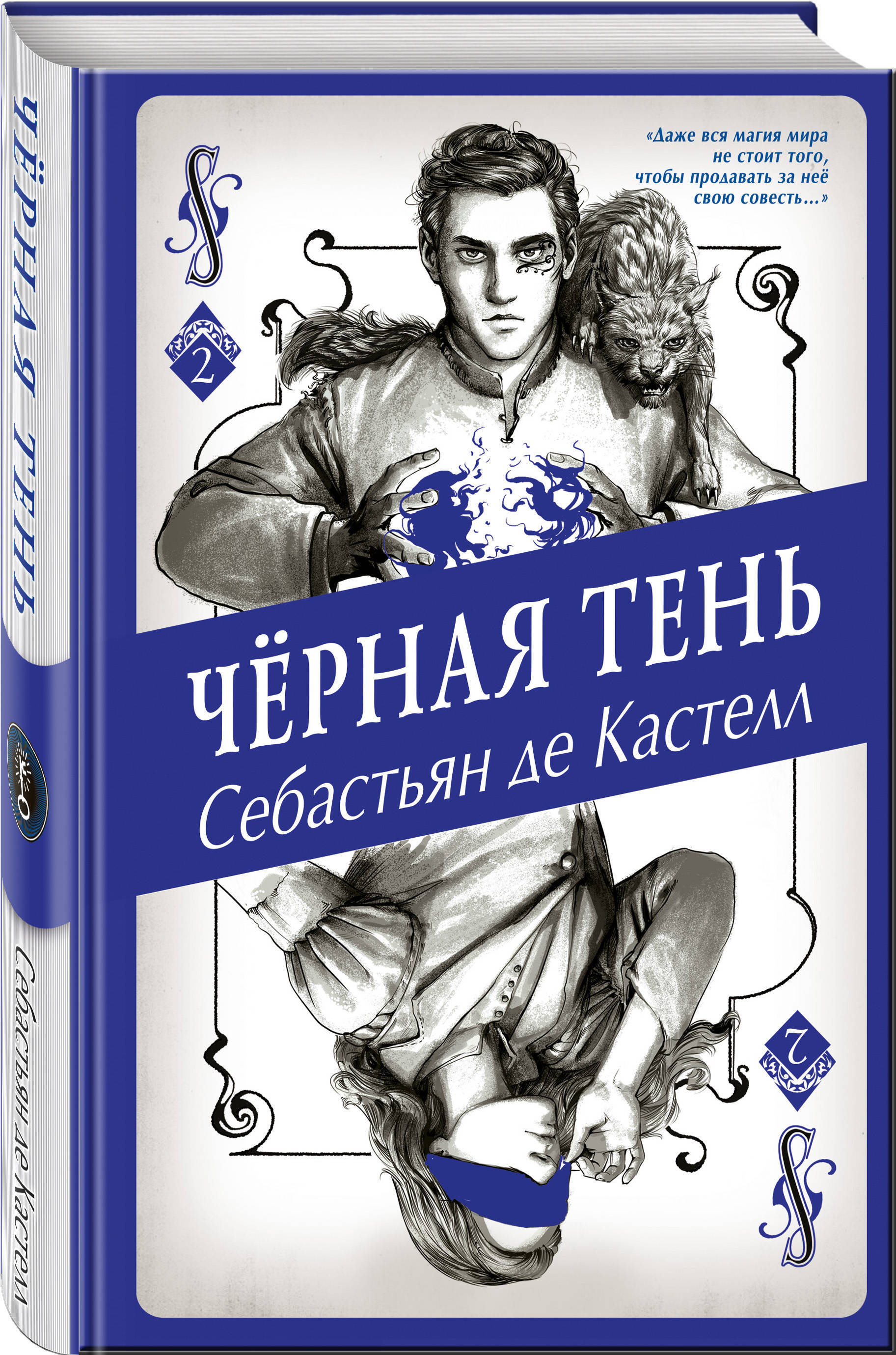 Себастьян книги. Чёрная тень Себастьян де Кастелл книга. Творец заклинаний Себастьян де Кастелл. Механическая птица Себастьян де Кастелл. Творец заклинаний Себастьян де Кастелл отзывы.