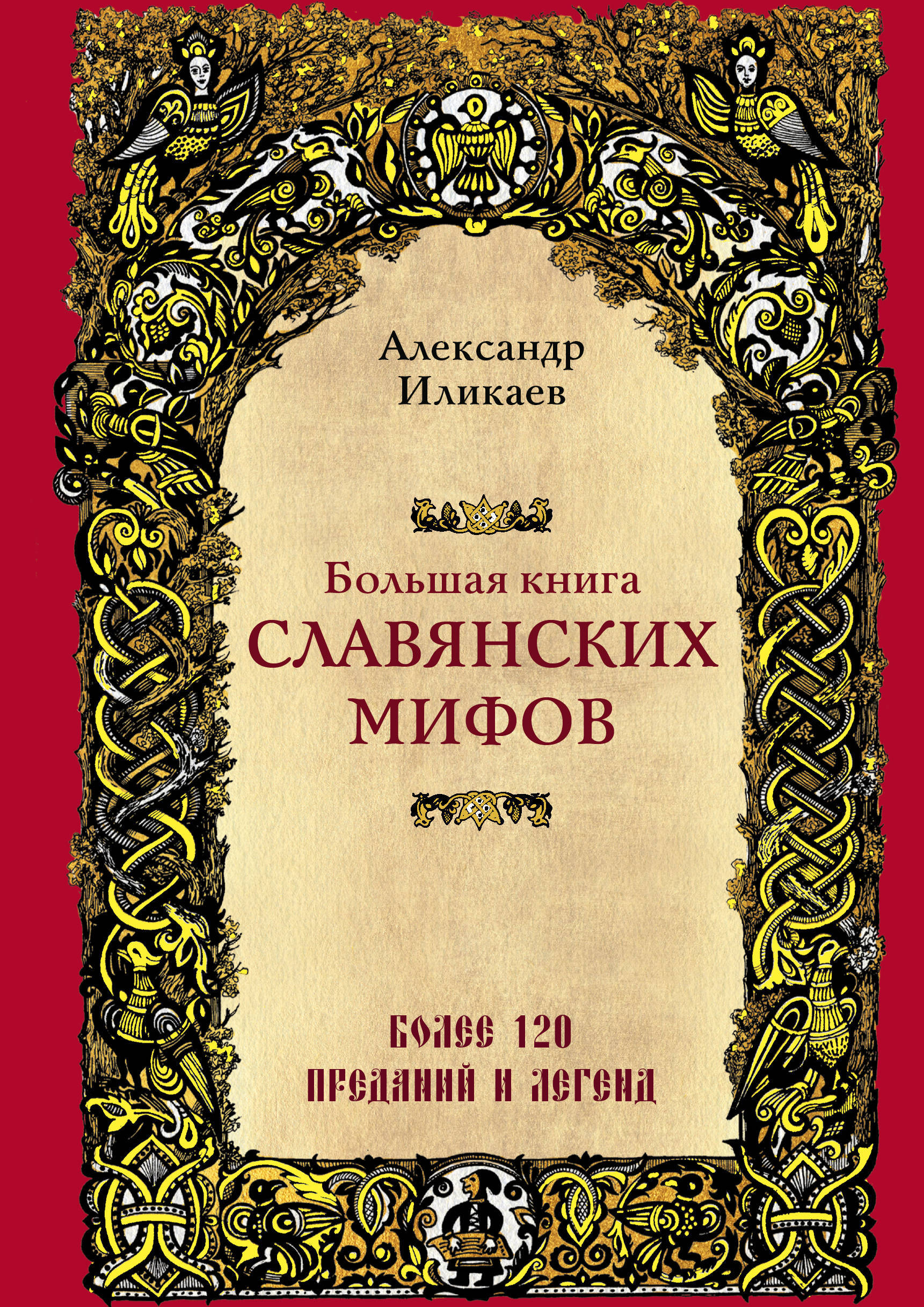 Мифы Славян Книга Купить