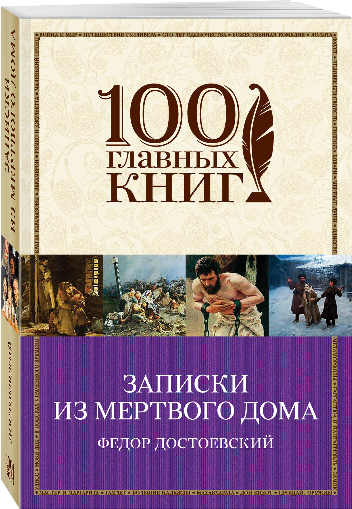 Записки из мертвого дома краткое. Записки из мертвого дома книга. Записки из мертвого дома Достоевский. Записки из мертвого дома обложка книги.