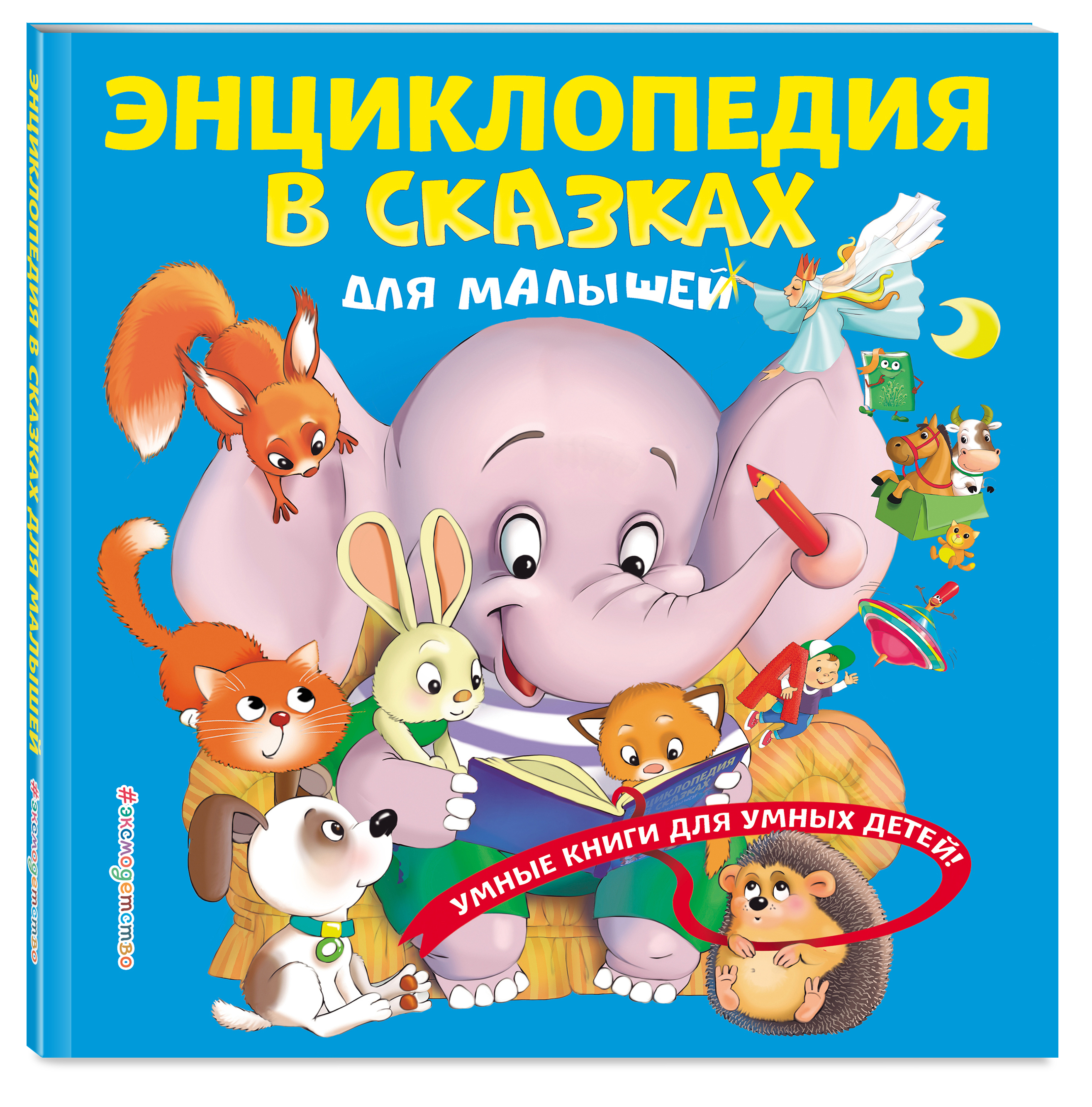 Сказки Для Самых Маленьких Купить Книгу