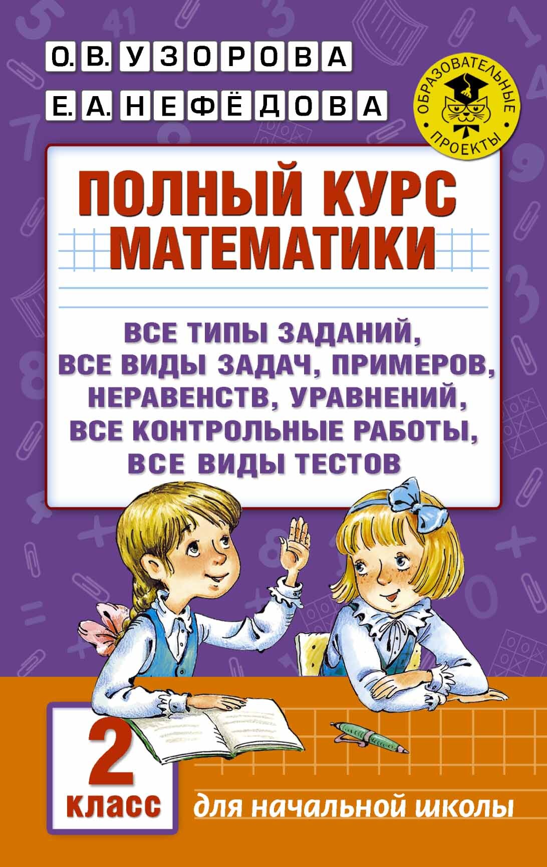 Полный курс математики 2 класс. Все типы заданий, все виды упражнений, все  правила, все контрольные работы, все виды тестов. Узорова О. , Нефедова Е.  - купить с доставкой по выгодным ценам в