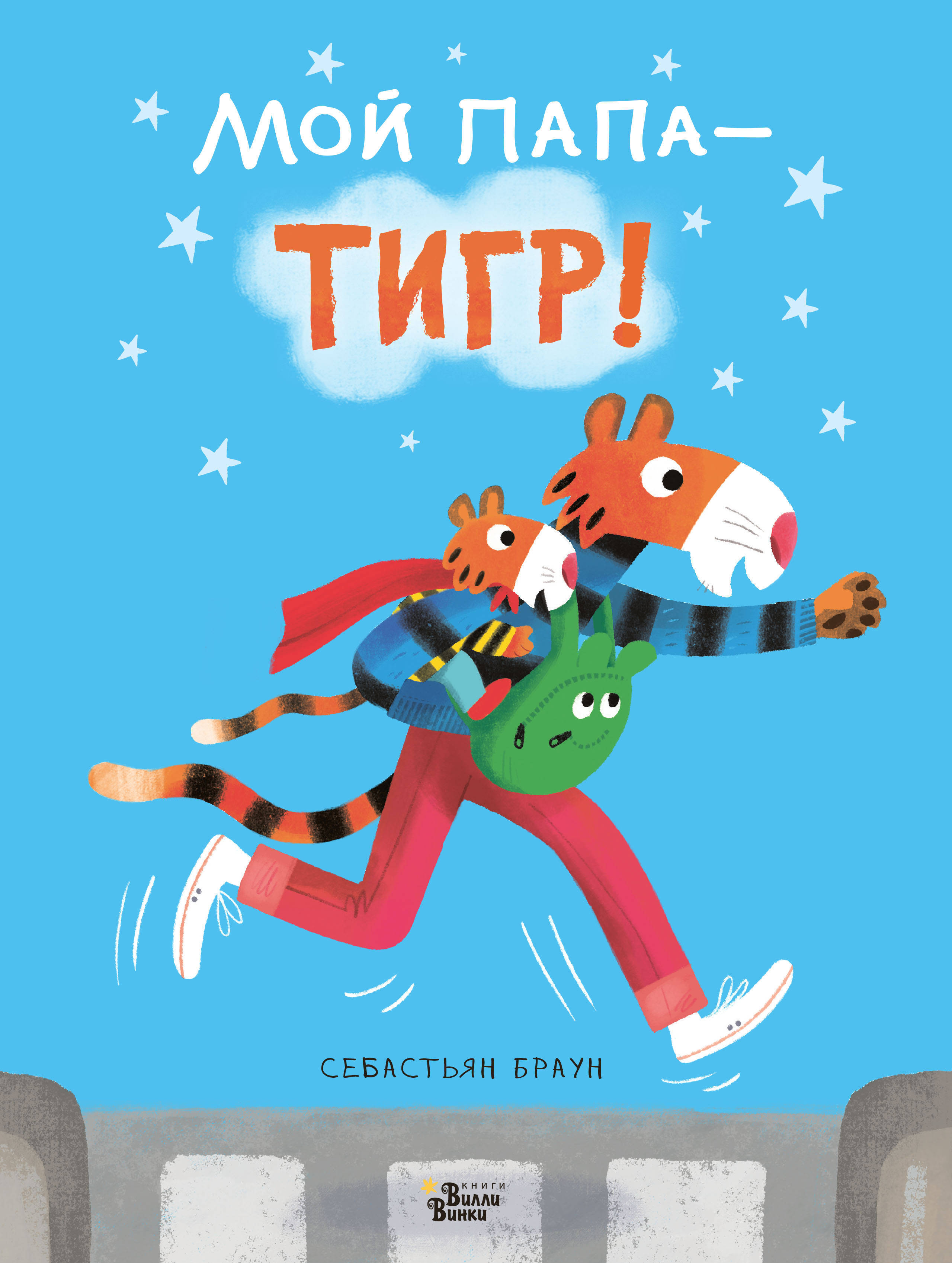 Видео папа тигр. Мой папа тигр книга. Тигровая папа.