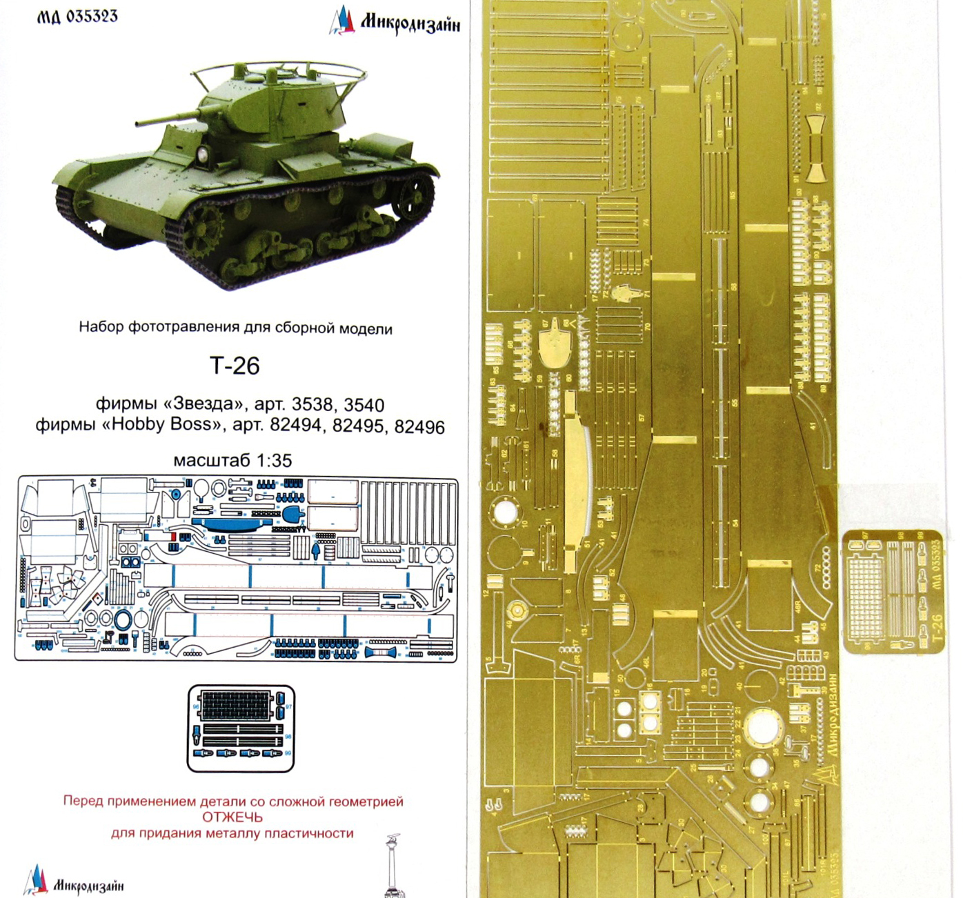 Микродизайн Фототравление Т-26, Полный набор, 1/35 (Звезда, Hobby Boss)