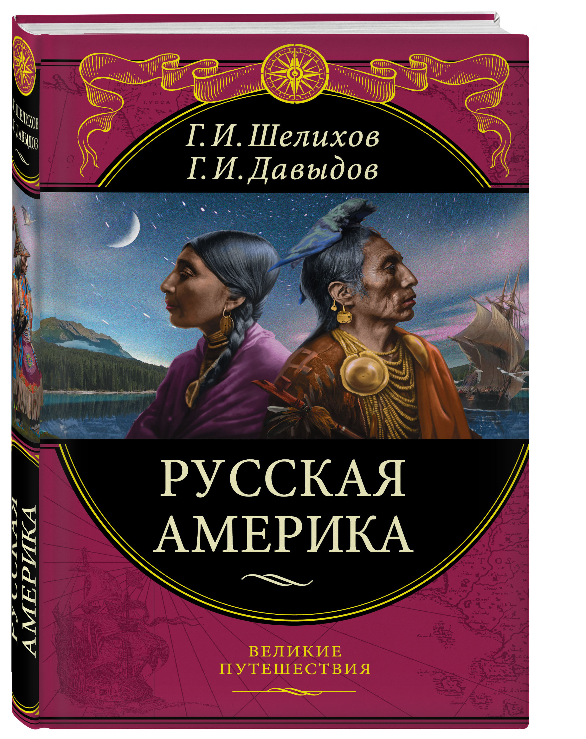 Русская Америка | Шелихов Григорий Иванович, Давыдов Гавриил Иванович -  купить с доставкой по выгодным ценам в интернет-магазине OZON (249437992)