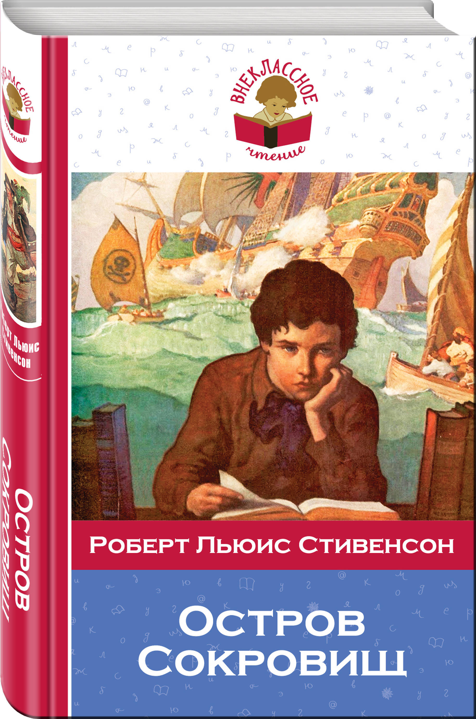 Остров сокровищ написал когда то роберт льюис стивенсон текст