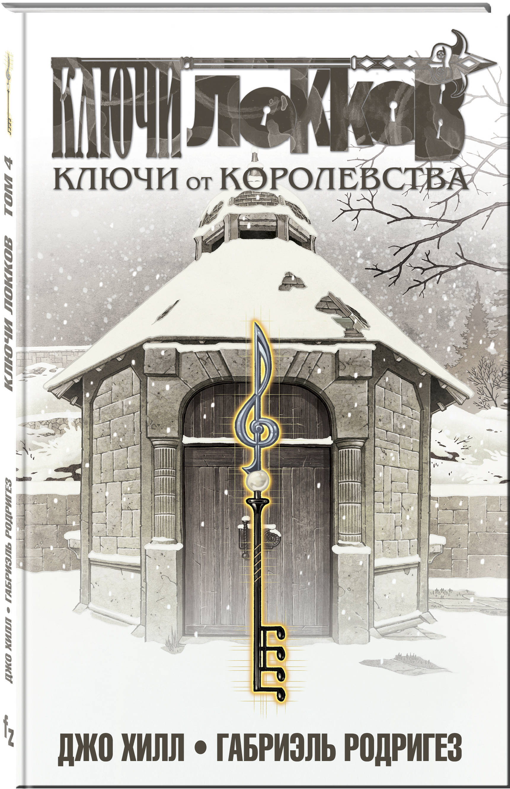 Ключи Локков Том 4 Ключи от королевства. | Хилл Джо, Родригез Габриэль