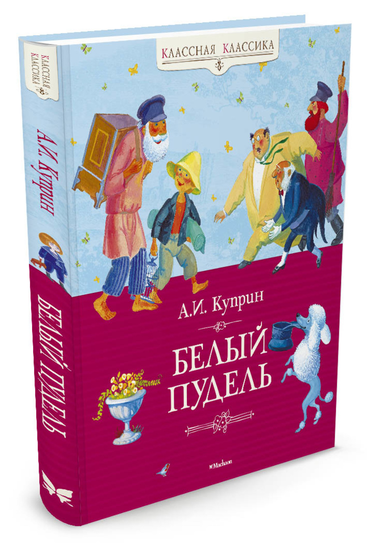 И. Произведения куприна белый пудель. Книга куприна белый пудель. Белый пудель ( куприн а. Белый пудель 1 2.