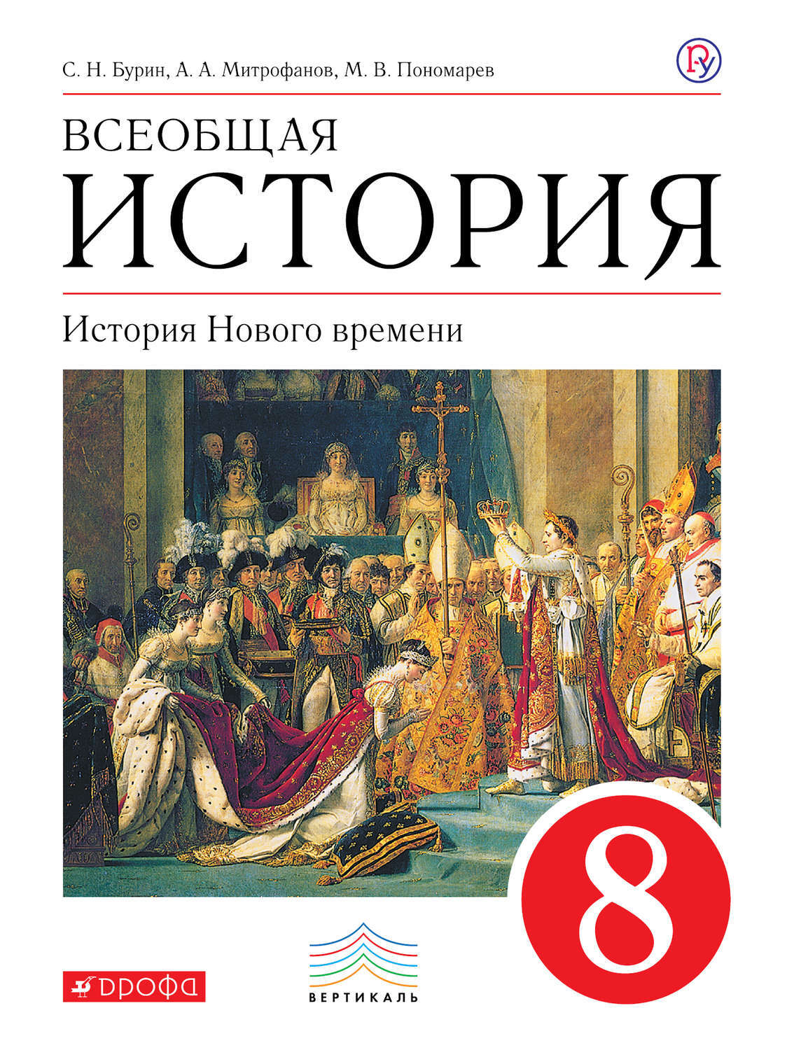 Всеобщая история 8 класс. Всеобщая история 8 класс история нового времени ведюшкин Бурин. Всеобщая история история нового времени 8 класс учебник. История России Всеобщая история 8 класс. Всеобщая история 8 класс Бурин.