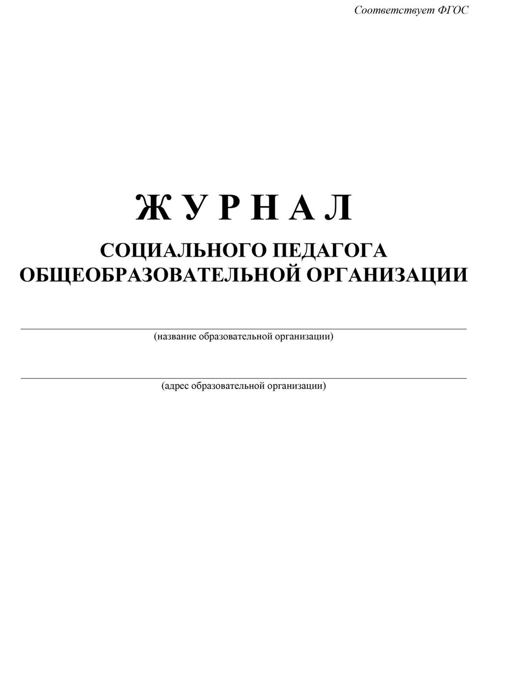 Образец дневник социального работника