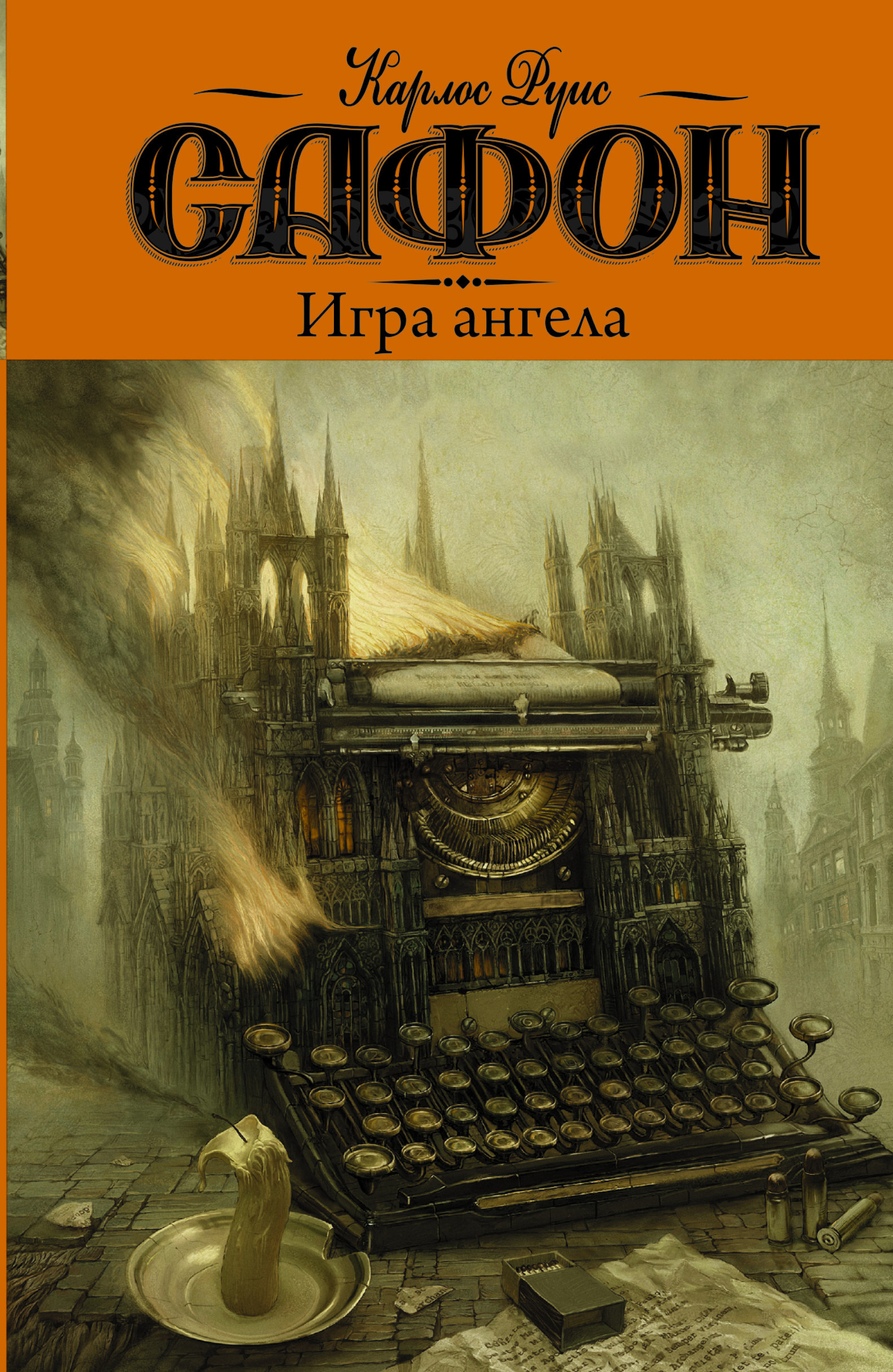 Книга Тень Ветра Карлос Руис Сафон Купить